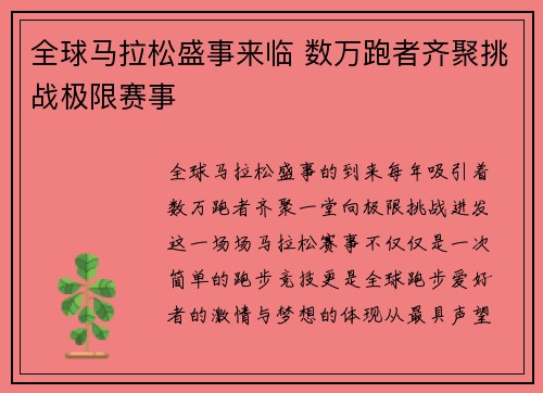 全球马拉松盛事来临 数万跑者齐聚挑战极限赛事