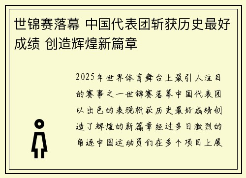 世锦赛落幕 中国代表团斩获历史最好成绩 创造辉煌新篇章