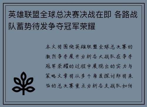 英雄联盟全球总决赛决战在即 各路战队蓄势待发争夺冠军荣耀
