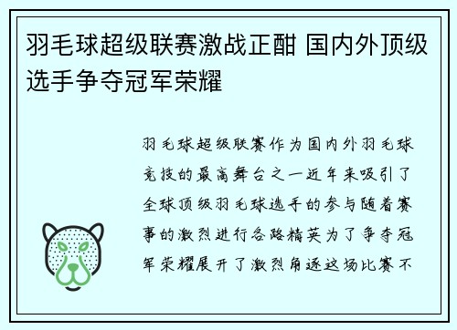 羽毛球超级联赛激战正酣 国内外顶级选手争夺冠军荣耀