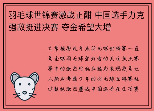 羽毛球世锦赛激战正酣 中国选手力克强敌挺进决赛 夺金希望大增