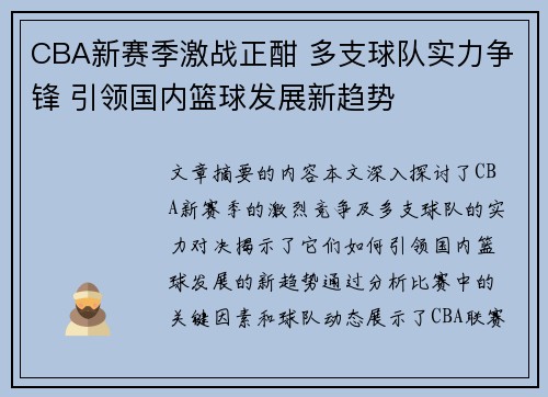 CBA新赛季激战正酣 多支球队实力争锋 引领国内篮球发展新趋势