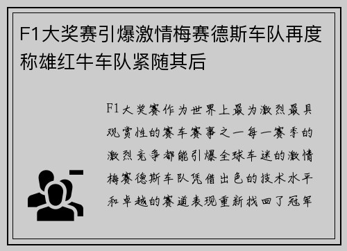 F1大奖赛引爆激情梅赛德斯车队再度称雄红牛车队紧随其后