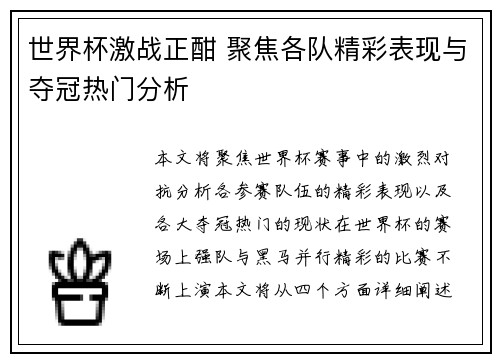 世界杯激战正酣 聚焦各队精彩表现与夺冠热门分析