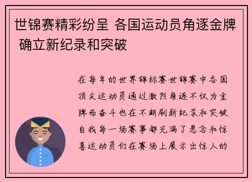 世锦赛精彩纷呈 各国运动员角逐金牌 确立新纪录和突破