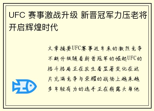 UFC 赛事激战升级 新晋冠军力压老将开启辉煌时代
