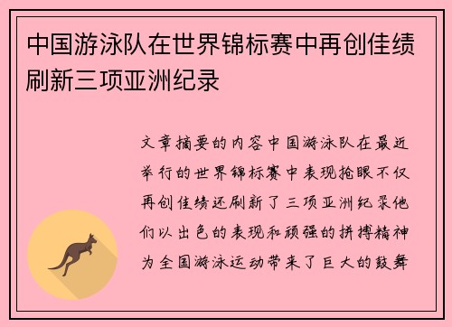 中国游泳队在世界锦标赛中再创佳绩刷新三项亚洲纪录