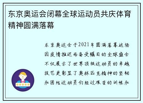 东京奥运会闭幕全球运动员共庆体育精神圆满落幕
