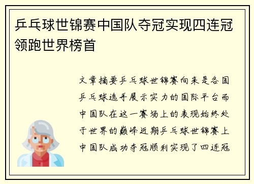 乒乓球世锦赛中国队夺冠实现四连冠领跑世界榜首