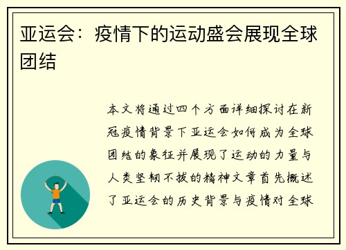 亚运会：疫情下的运动盛会展现全球团结