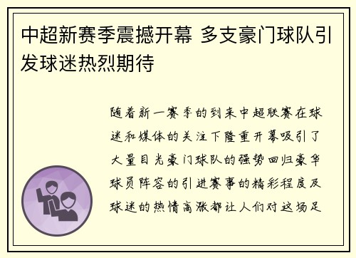中超新赛季震撼开幕 多支豪门球队引发球迷热烈期待