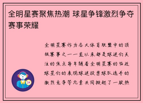 全明星赛聚焦热潮 球星争锋激烈争夺赛事荣耀