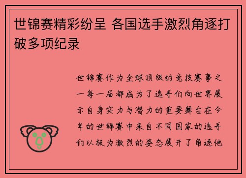 世锦赛精彩纷呈 各国选手激烈角逐打破多项纪录