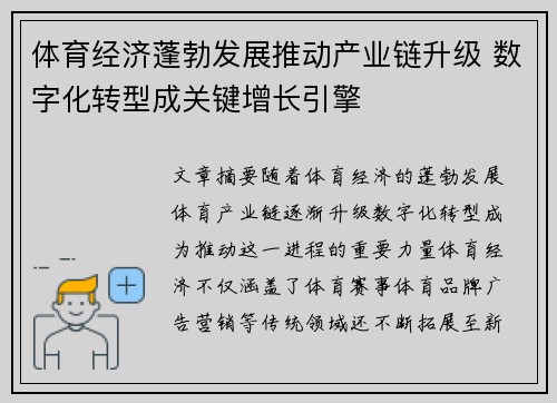体育经济蓬勃发展推动产业链升级 数字化转型成关键增长引擎