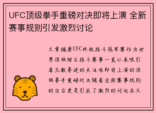 UFC顶级拳手重磅对决即将上演 全新赛事规则引发激烈讨论