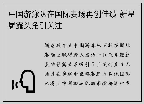 中国游泳队在国际赛场再创佳绩 新星崭露头角引关注