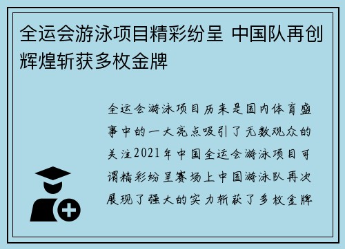全运会游泳项目精彩纷呈 中国队再创辉煌斩获多枚金牌
