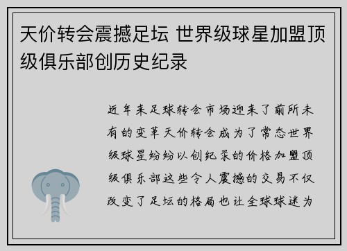 天价转会震撼足坛 世界级球星加盟顶级俱乐部创历史纪录