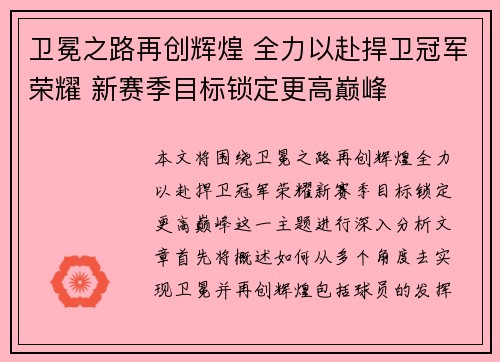 卫冕之路再创辉煌 全力以赴捍卫冠军荣耀 新赛季目标锁定更高巅峰