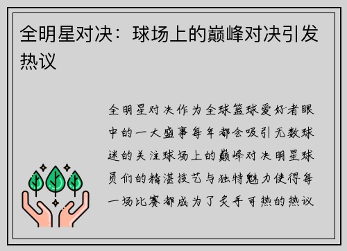 全明星对决：球场上的巅峰对决引发热议