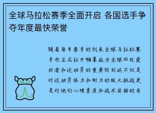 全球马拉松赛季全面开启 各国选手争夺年度最快荣誉