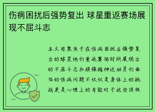 伤病困扰后强势复出 球星重返赛场展现不屈斗志