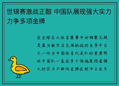 世锦赛激战正酣 中国队展现强大实力力争多项金牌