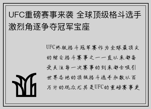 UFC重磅赛事来袭 全球顶级格斗选手激烈角逐争夺冠军宝座