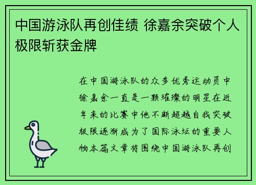 中国游泳队再创佳绩 徐嘉余突破个人极限斩获金牌