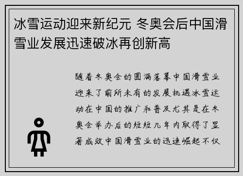 冰雪运动迎来新纪元 冬奥会后中国滑雪业发展迅速破冰再创新高