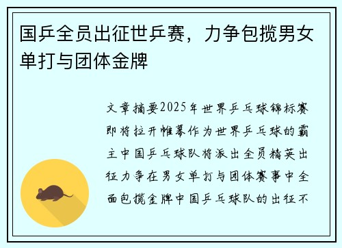国乒全员出征世乒赛，力争包揽男女单打与团体金牌