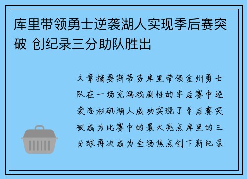 库里带领勇士逆袭湖人实现季后赛突破 创纪录三分助队胜出