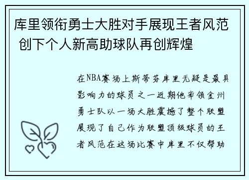 库里领衔勇士大胜对手展现王者风范 创下个人新高助球队再创辉煌