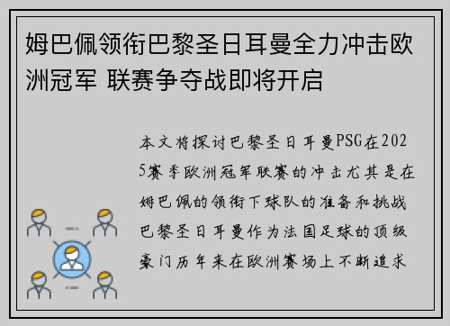 姆巴佩领衔巴黎圣日耳曼全力冲击欧洲冠军 联赛争夺战即将开启