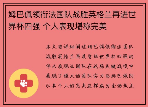 姆巴佩领衔法国队战胜英格兰再进世界杯四强 个人表现堪称完美