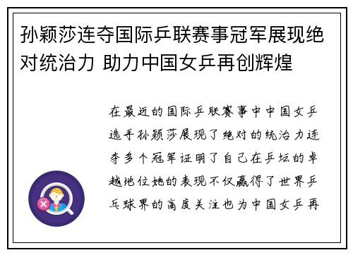 孙颖莎连夺国际乒联赛事冠军展现绝对统治力 助力中国女乒再创辉煌