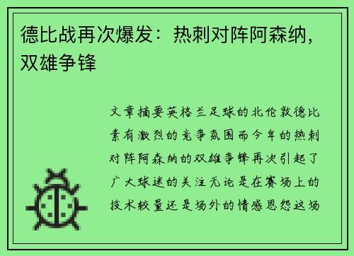 德比战再次爆发：热刺对阵阿森纳，双雄争锋