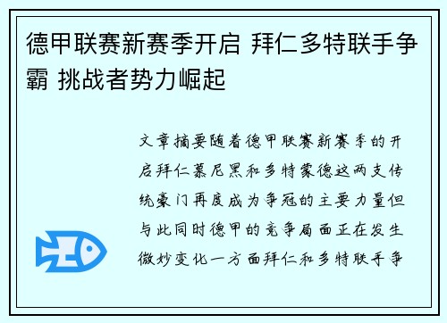 德甲联赛新赛季开启 拜仁多特联手争霸 挑战者势力崛起