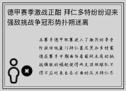 德甲赛季激战正酣 拜仁多特纷纷迎来强敌挑战争冠形势扑朔迷离