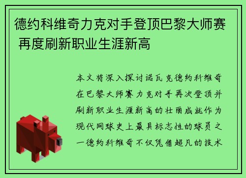 德约科维奇力克对手登顶巴黎大师赛 再度刷新职业生涯新高