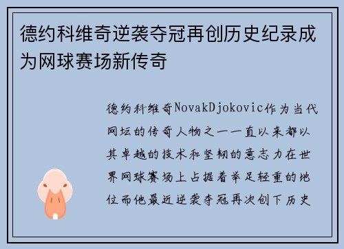 德约科维奇逆袭夺冠再创历史纪录成为网球赛场新传奇