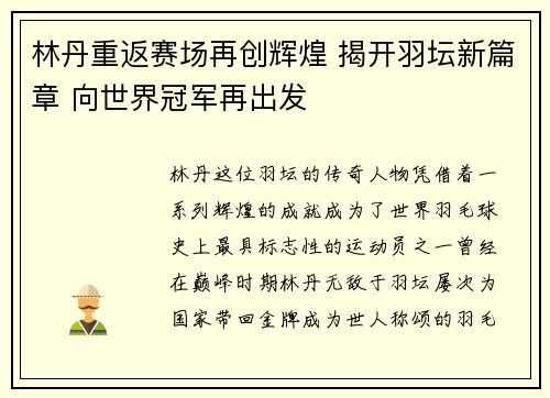 林丹重返赛场再创辉煌 揭开羽坛新篇章 向世界冠军再出发