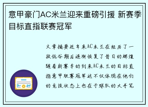 意甲豪门AC米兰迎来重磅引援 新赛季目标直指联赛冠军