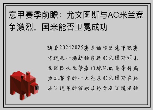 意甲赛季前瞻：尤文图斯与AC米兰竞争激烈，国米能否卫冕成功