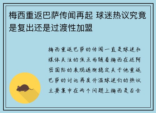 梅西重返巴萨传闻再起 球迷热议究竟是复出还是过渡性加盟