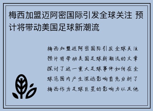 梅西加盟迈阿密国际引发全球关注 预计将带动美国足球新潮流