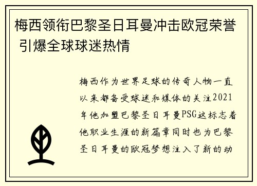 梅西领衔巴黎圣日耳曼冲击欧冠荣誉 引爆全球球迷热情