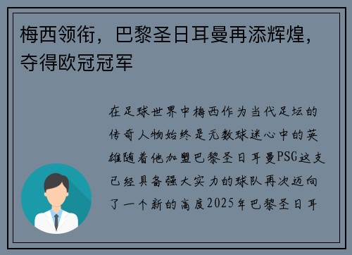 梅西领衔，巴黎圣日耳曼再添辉煌，夺得欧冠冠军