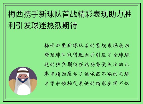 梅西携手新球队首战精彩表现助力胜利引发球迷热烈期待