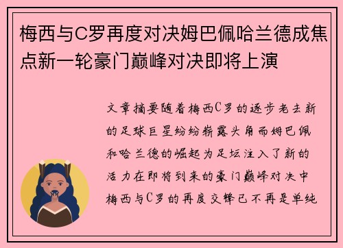 梅西与C罗再度对决姆巴佩哈兰德成焦点新一轮豪门巅峰对决即将上演
